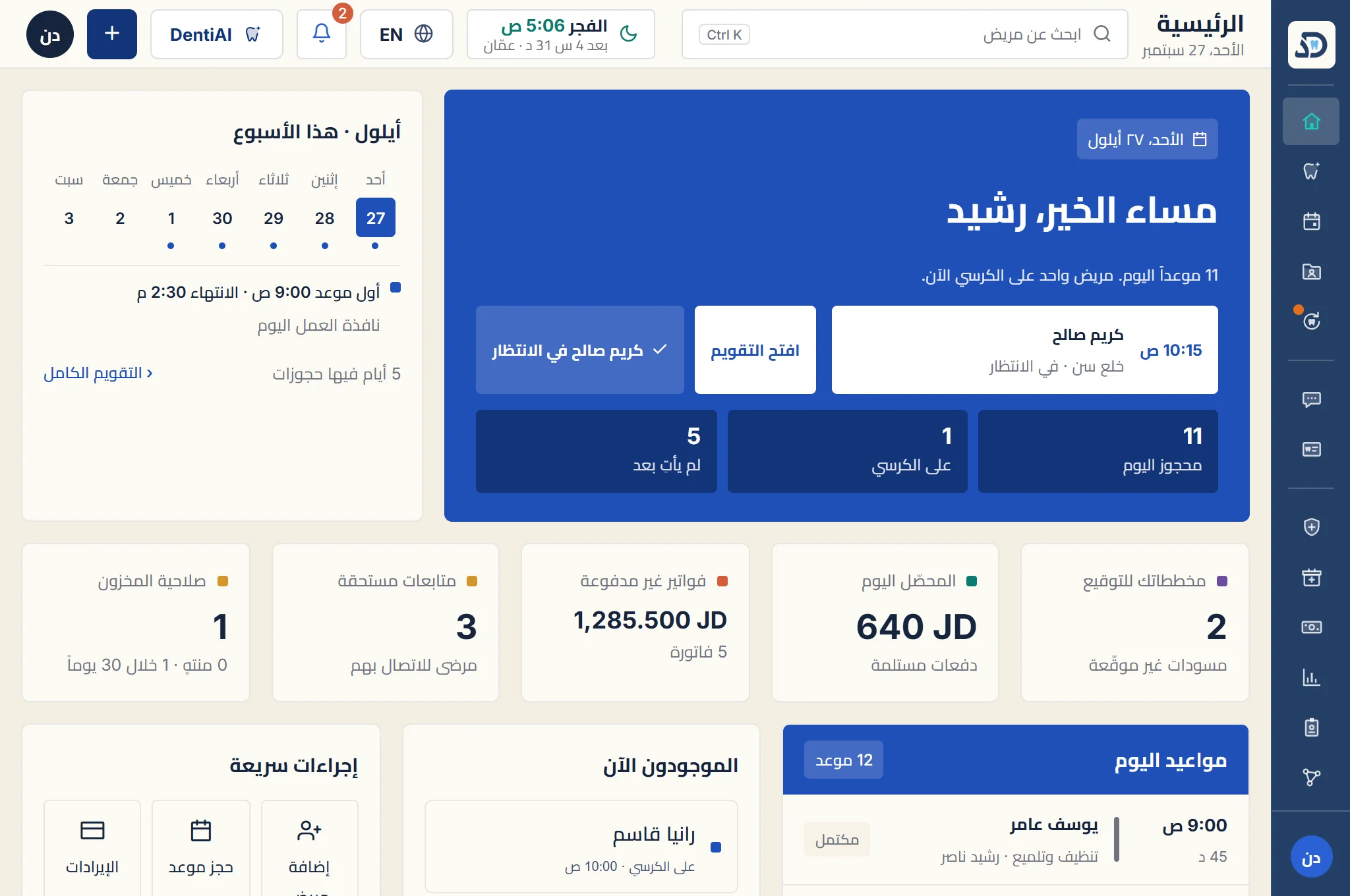 الشاشة الرئيسية الحقيقية في دنتي بلان لعيادة تجريبية: مواعيد اليوم ومن على الكرسي والمبالغ المحصلة والفواتير غير المدفوعة والمتابعات وجدول اليوم.