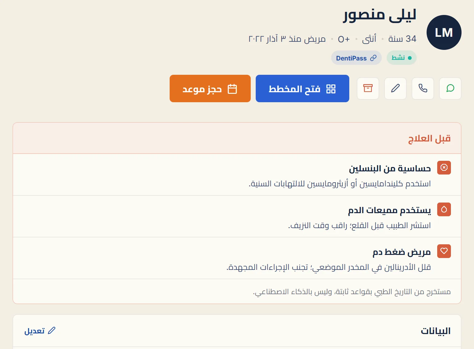 شاشة حقيقية من دنتي بلان لمريضة تجريبية اسمها ليلى منصور، مع تنبيهات قبل العلاج عن حساسية البنسلين ومميعات الدم وضغط الدم.